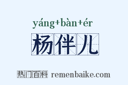 杨伴儿是什么意思的图片